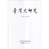 臺灣史研究第31卷3期(113.09)