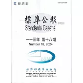 標準公報半月刊113年 第十八期