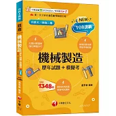 2025【獨家素養題型】機械製造[歷年試題+模擬考](升科大四技)