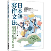 日本語寫作文法：用學過的文法，寫出漂亮的報告和論文