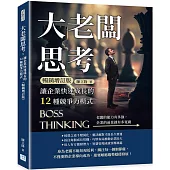 大老闆思考，讓企業快速成長的12種競爭力模式(暢銷增訂版)：老闆的能力有多強，企業的前景就有多寬廣