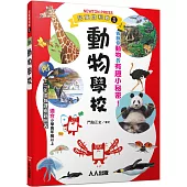 動物學校：兒童伽利略1