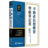 不動產估價概要學霸筆記書