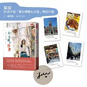 給台灣的情書【親簽版】(附「愛台灣暖心小語」明信片組)