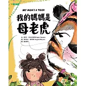 我的媽媽是母老虎
