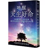 喚醒天生好命：啟動靈魂原力的12堂課，讓好事自動歸位，輕鬆改寫未來命運