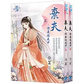 《棄夫~侍妾逃走中》全2冊