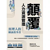 顛覆人力資源管理：經理人的睡前故事書