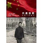 共產哀歌：紅旗下的歲月