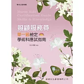 照顧服務員單一級檢定學術科應試指南(3版)