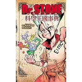 Dr.STONE 新石紀 公式漫迷手冊 科學王國事典 全