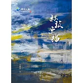 秋旅速描