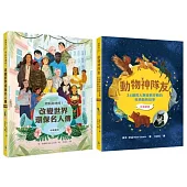 【閱讀素養X中英雙語套書】行動救地球!改變世界環保名人傳+動物神隊友：34個與人類並肩作戰的英勇動物故事(每天10分鐘，閱讀雙語故事，增進閱讀力X英文力X寫作力)