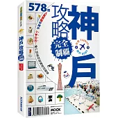 神戶攻略完全制霸