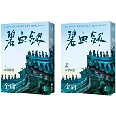 碧血劍(全二冊，亮彩映象修訂版) (加贈「矯矯金蛇劍」青銅書籤)