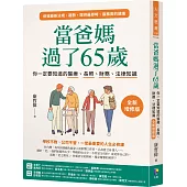 當爸媽過了65歲：你一定要知道的醫療、長照、財務、法律知識【全新增修版】