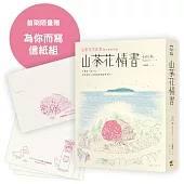 山茶花情書【首刷限量為你而寫信紙組】