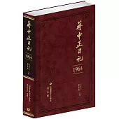 蔣中正日記(1964)