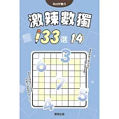 激辣數獨133選14