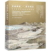 穿越鐵道.看見城市：產業遺產的景觀與地域營造