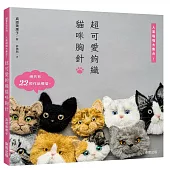 超可愛鉤織貓咪胸針：人氣喵喵大集合!