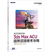 Autodesk 3ds Max ACU 國際認證應考攻略 (適用2022/2023/2024)