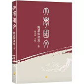 大學國文：閱讀與書寫(3版)