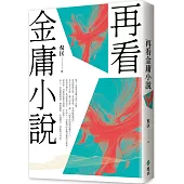 再看金庸小說(重出江湖版)