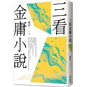 三看金庸小說(重出江湖版)