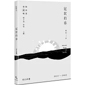 冠狀的春：炎石詩選2011-2022