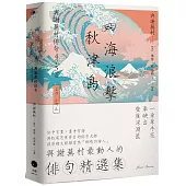 四海浪擊秋津島：與謝蕪村俳句475首