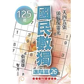 國民數獨：進階篇26