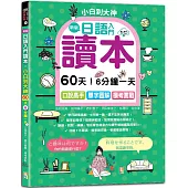 新版—日語入門讀本，小白到大神：60天!6分鐘一天，口說高手、單字圖解、模考實戰(16K+QR Code_線上音檔)