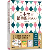 日本復古插畫配色800：從可愛插畫學配色概念，輸入色碼輕鬆搞定!