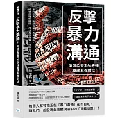 反擊暴力溝通!用溫柔堅定的表達重建友善對話：求同存異×幽默自嘲×表情輔助，給彼此理解時間，停止互相傷害，增加合作成功率