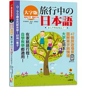 隨時學，隨時秀!(大字版)旅行中的日本語!旅行中輕鬆變高手!(18K+QR碼線上音檔)