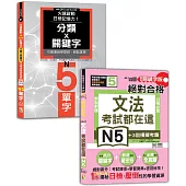 日檢文法及單字N5秒殺爆款套書：考試都在這!QR Code朗讀隨看隨聽 精修關鍵字版 新制對應 絕對合格!日檢必背文法N5+火速啟動日檢記憶力!分類X關鍵字，引爆連鎖學習網，輕鬆掌握N5單字!(25K+QR碼線上音檔)