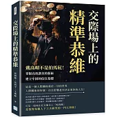 交際場上的精準恭維：戴高帽不是拍馬屁!掌握高效讚美的藝術，建立牢固的信任基礎