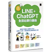 AI集客力!LINE+ChatGPT全效社群行銷術：輕鬆打造超人氣聊天平台，活用AI工具，成功經營互動最強的人脈