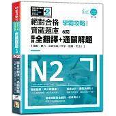 N2學霸攻略 絕對合格!新日檢寶藏題庫6回：題目全翻譯+通關解題【讀解、聽力、言語知識〈文字、語彙、文法〉】(16K+6回QR Code線上音檔)