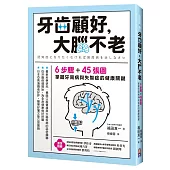 牙齒顧好，大腦不老：6步驟+45張圖，掌握牙周病與失智症的關鍵