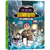 犯罪分析大師阿權教授&消失的福爾摩斯04：寶藏的主人是誰呢?