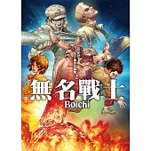 Boichi SF創作短篇集 (2) 無名戰士