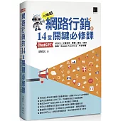 網路行銷的14堂關鍵必修課：ChatGPT‧UIUX‧行動支付‧駭客‧廣告‧SEO‧直播‧Google Analytics‧AI多媒體
