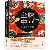 至味中華 飲食文化記憶：火食發端、筷子縱橫觀、酒中三昧、御筵規矩……以考古資料再現中華美食的源流，解讀千年文化的飲食變遷之路