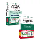 [全面導入線上題庫]2024郵政招考速成達人：四合一速成總整理+四合一題庫：專業職(二)外勤人員適用