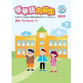 學華語向前走基礎冊課本(A、B不分售)[3版]
