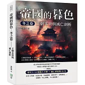 帝國的暮色.冬之卷 王朝末世與滅亡剖析：亡國必然因素×永恆性探討×歷史決策假設×循環論之審視……以末世救亡視角，看中國各大王朝的「倒數十年」!