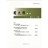 國史館館刊第81期(2024.09)