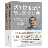 活用技術分析寶典：飆股上校朱家泓40年實戰精華 從K線、均線到交易高手的養成祕笈 (上、下冊)